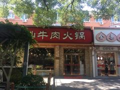 -鲜锦记潮汕牛肉火锅(月坛店)
