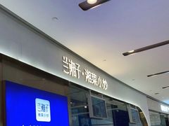 -兰湘子·湘菜小炒(石家庄万象城店)