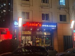 -安妮意大利餐厅(国贸店)