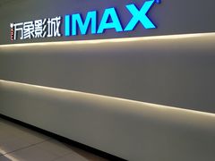 -万象影城(深圳布吉万象汇IMAX店)