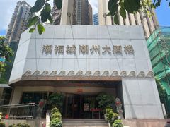 -潮福城大酒楼·潮味粤品·港式点心(湖滨北路店)
