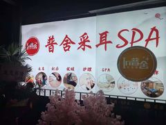 -In普舍采耳SPA馆(中英街店)