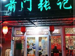 门面-前门张记涮肉(前门店)