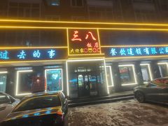 -三八饭店(南京路店)