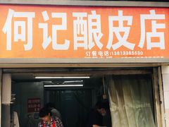 门面-何记酿皮店(西流湾店)