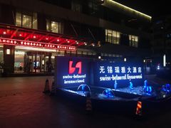 -无锡华怡明都大酒店