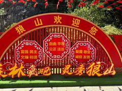 -狼山风景名胜区