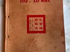 -那家小馆•北京菜•烤鸭(香山店)