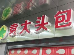 门面-袁大头包子(光华路店)