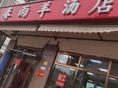 门面-春雨羊汤店(广开四马路总店)