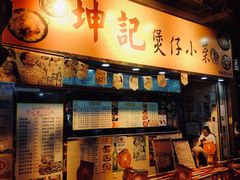 门面-坤记煲仔小菜(西环店)