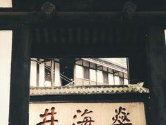 -燊海井