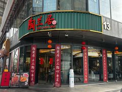 -陶兰居·手工点心·粤菜(圆融时代广场店)