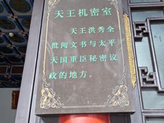 -太平天国天王府遗址
