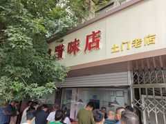 -土门八珍烤鸡腊味店(土门老店)