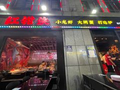 -红钳侠小龙虾·烧烤(中赢康康谷店)