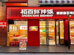 -稻百鲜·拌饭·朝鲜族石锅菜(祈福缤纷世界店)