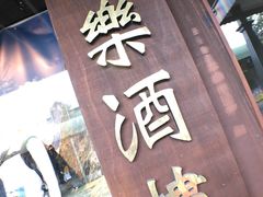 -同乐酒楼(皇后镇店)