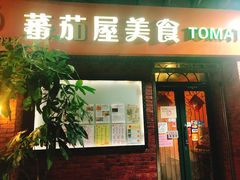 门面-番茄屋葡式美食(总店)