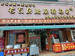 门面-青石桥老瓦房肥肠粉总店(青石桥总店)