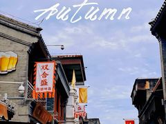 -北京前门大栅栏