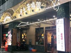 门面-土著渔匠·养生蝴蝶鱼(香樟路店)