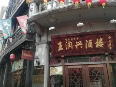 门面-皇饭儿·王润兴酒楼(河坊街店)