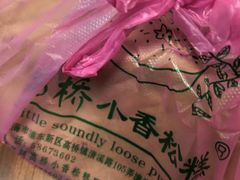 -高桥小香松糕