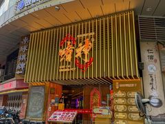 -啫神·广州地标美食(北京路店)