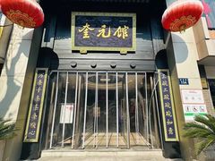 -奎元馆.百年奎元.非遗传承(西湖边的解放路店)