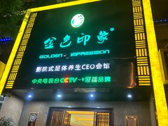 -金色印象·4K影院式足体养生(金沙店)