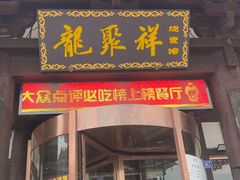 -龍聚祥烧麦馆(鼓楼店)