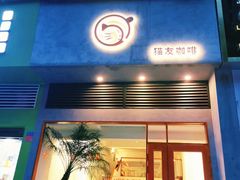 -猫友咖啡店(玉林西路店)