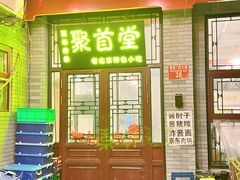 -聚首堂·特色小吃·肘子(什刹海德胜门店)