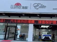 -珠海尊车汇龙膜精英店