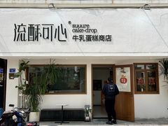 -流酥可心·牛乳蛋糕商店(禾祥西路店)