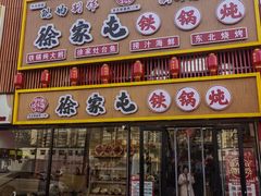 -徐家屯铁锅炖(宋家庄店)