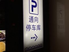 -滨江国际广场-地下停车场