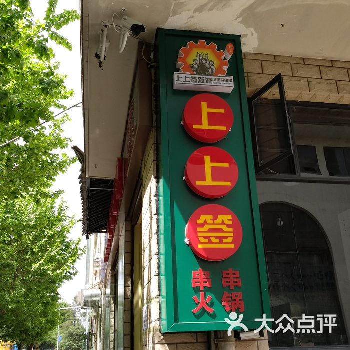 上上签新派小郡肝串串火锅