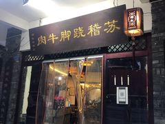 门面-苏稽跷脚牛肉(西象桥店)
