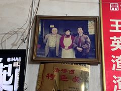 门面-羊马王英渣渣面(总店)