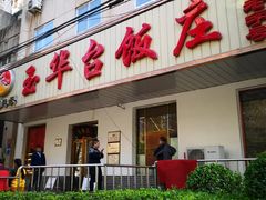 门面-玉华台饭庄(裕中西里小区店)