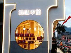门面-拾味中点(泺文路店)