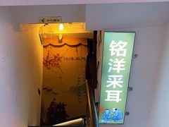 -铭洋专业采耳(田子坊店)