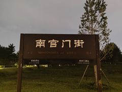 -汉长安城未央宫国家考古遗址公园