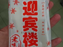 -迎宾楼(解放西街店)