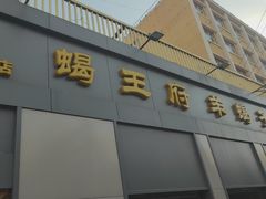 -蝎王府羊蝎子(北大地店)