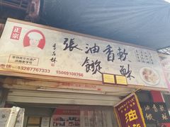 门面-油旋张(大观园店)