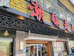 -潮镇老尾牛杂(环城西路店)