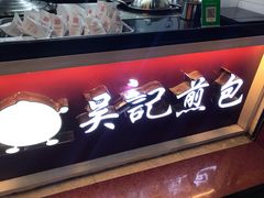 门面-煎意浓·吴记煎包(交通路店)
